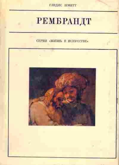 Книга Шмитт Г. Рембрандт, 11-8350, Баград.рф
